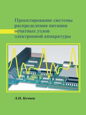 cover image of Проектирование системы распределения питания печатных узлов электронной аппаратуры